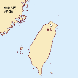 台湾（台湾省/中華民国）の場所